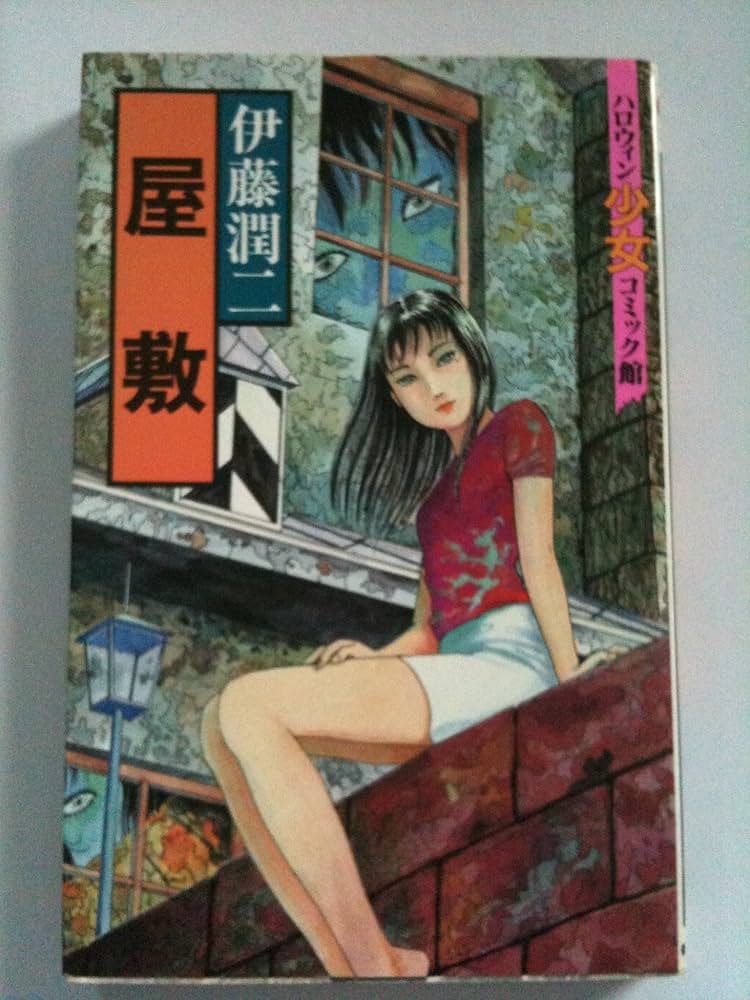 屋敷 (ハロウィン少女コミック館) | 伊藤 潤二 |本 | 通販 | Amazon