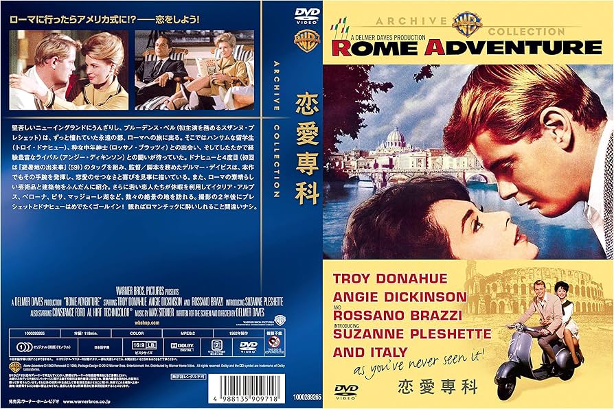 Amazon.co.jp: 恋愛専科 [DVD] : トロイ・ドナヒュー, スザンヌ・プレ