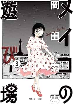 メイコの遊び場(3) (アクションコミックス) | 岡田 索雲 |本 | 通販