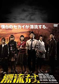 Amazon.co.jp: 漂流ネットカフェ DVD-BOX 【期間限定版】 : 伊藤淳史
