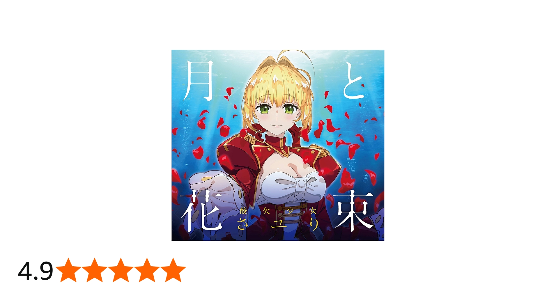 Amazon.co.jp: 月と花束(期間生産限定アニメ盤)(DVD付): ミュージック