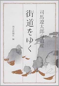 Amazon.co.jp: 司馬遼太郎の遺産「街道をゆく」 (朝日文芸文庫 あ 4-63