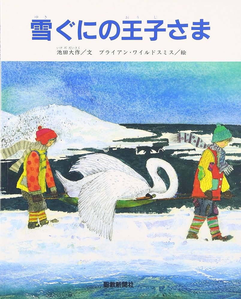 雪ぐにの王子さま | 池田 大作, ブライアン ワイルドスミス |本 | 通販