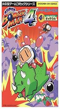 Amazon.co.jp: スーパーボンバーマン4・4コマギャグバトル (少年王