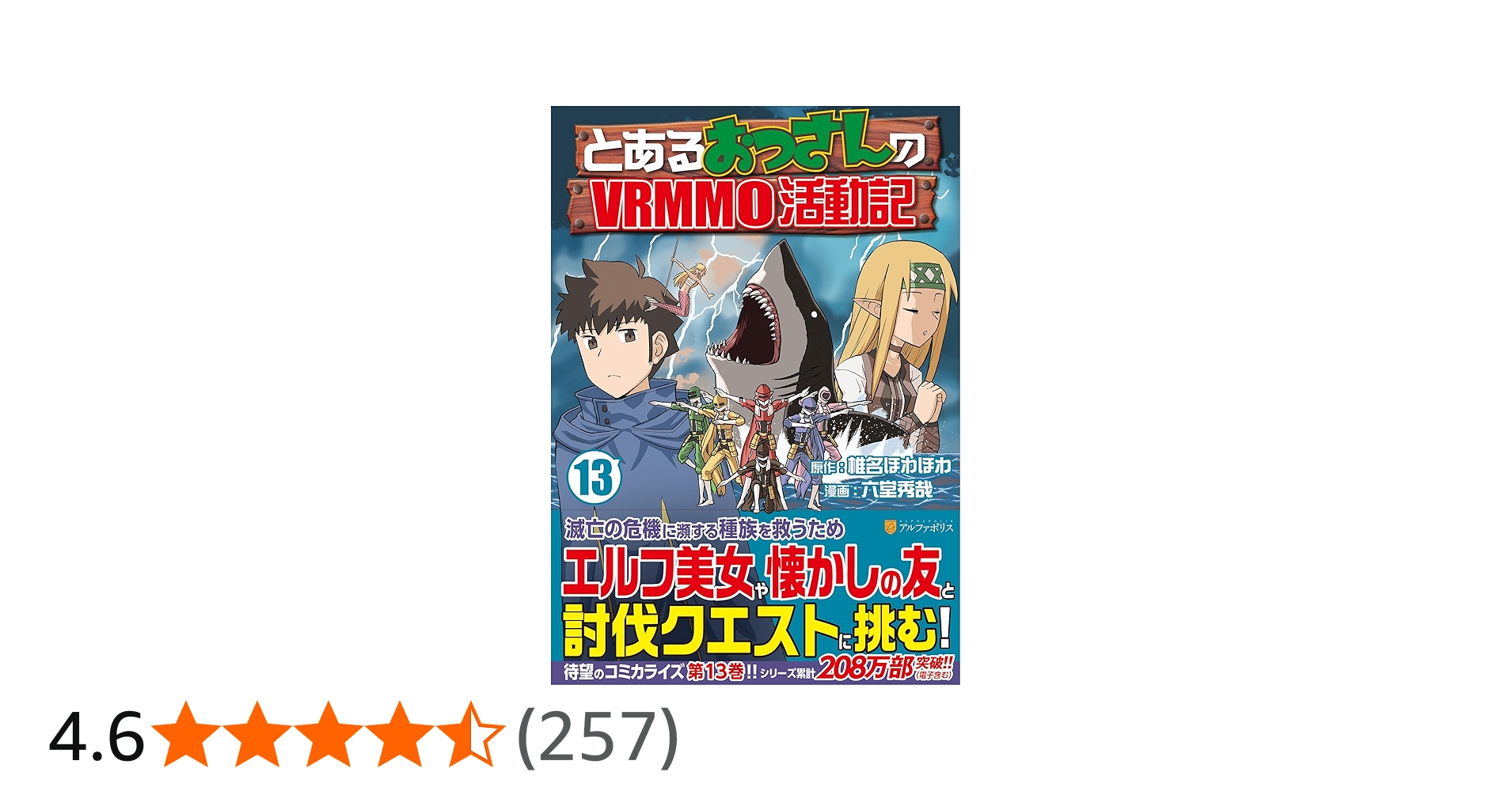 とあるおっさんのVRMMO活動記 (13) (アルファポリスCOMICS) | 六堂秀哉