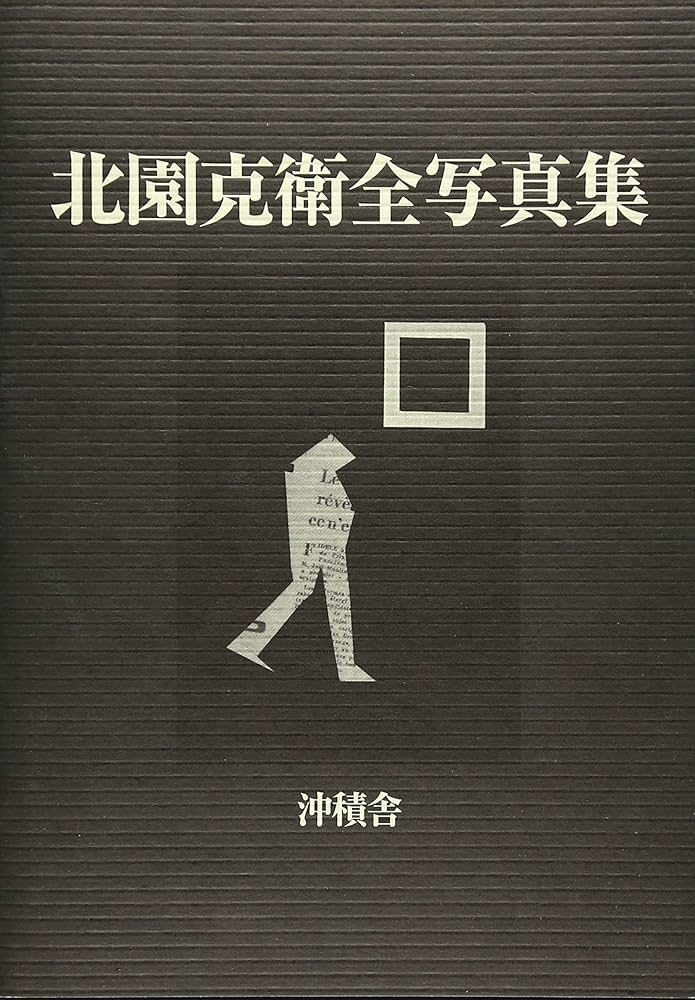北園克衛全写真集 | 北園克衛 |本 | 通販 | Amazon