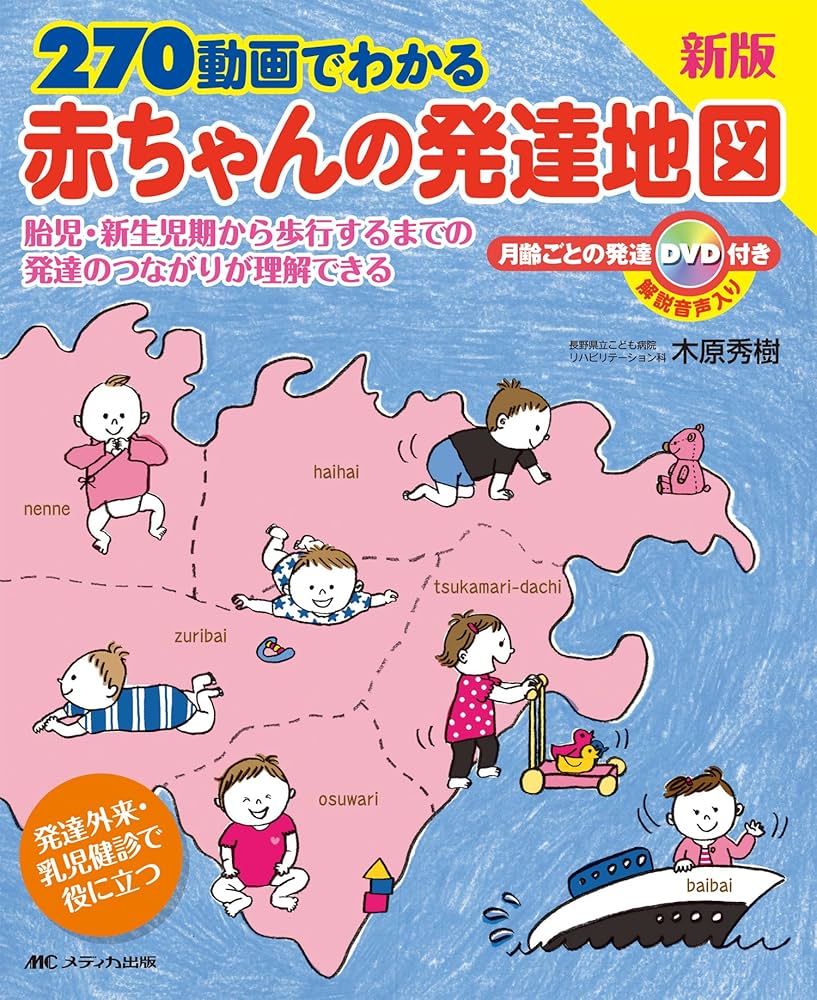270動画でわかる赤ちゃんの発達地図: 胎児・新生児期から歩行するまで