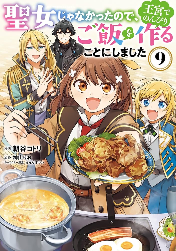 Amazon.co.jp: 聖女じゃなかったので、王宮でのんびりご飯を作ることに