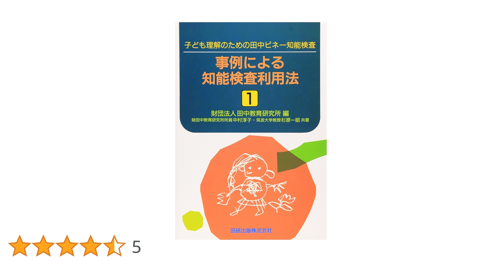 事例による知能検査利用法〈1〉―子ども理解のための田中ビネー知能検査