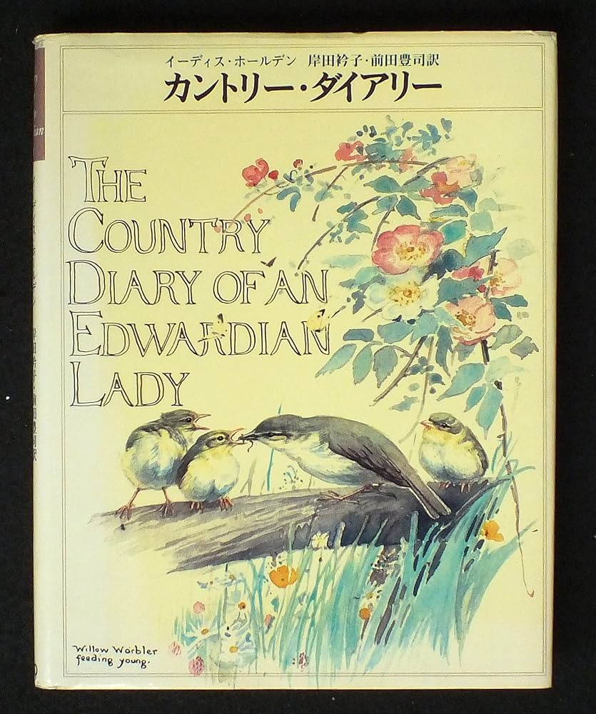 カントリー・ダイアリー | イーディス ホールデン, 岸田 衿子, 前田