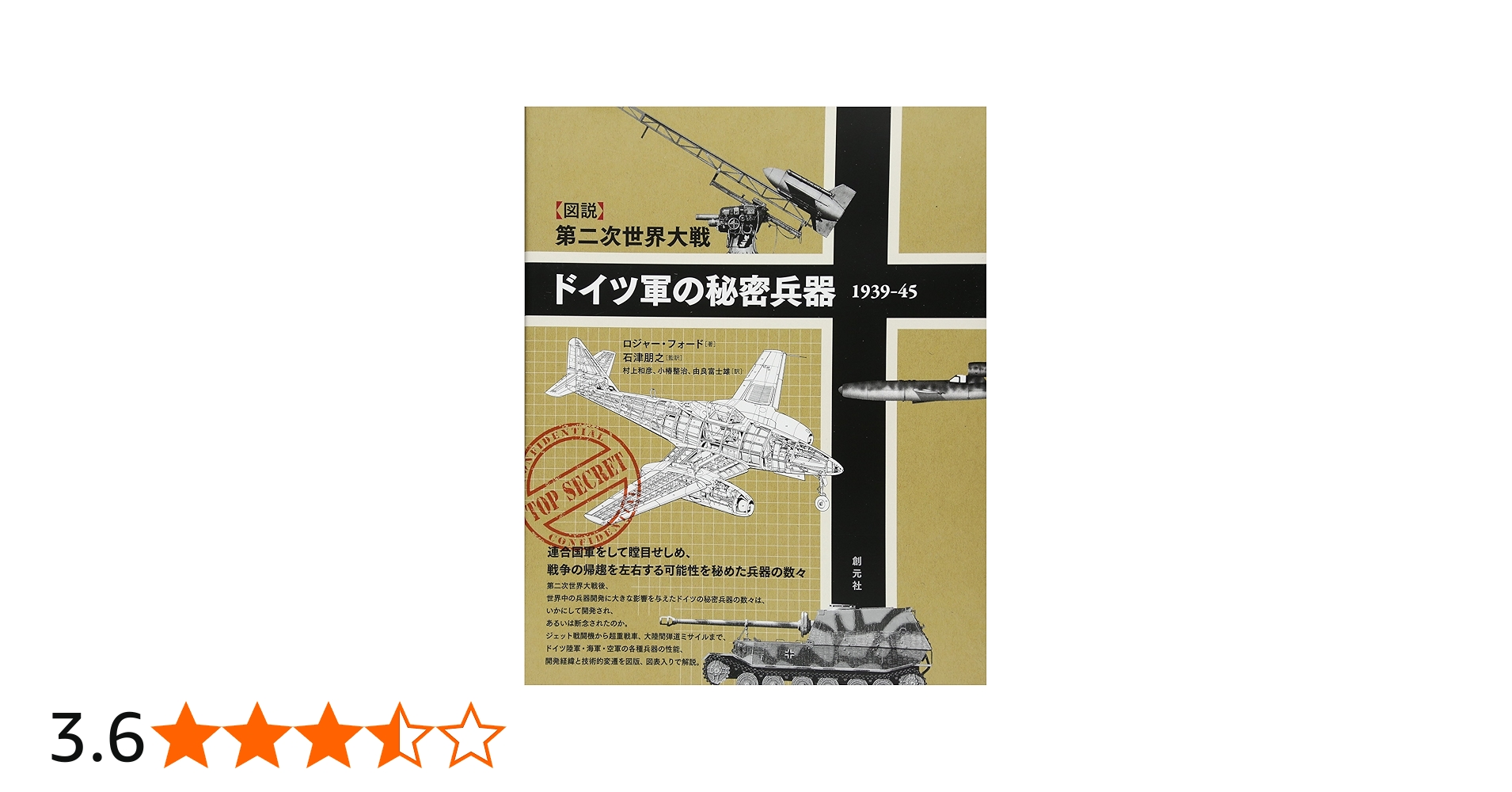 図説】第二次世界大戦 ドイツ軍の秘密兵器 1939-45 | ロジャー