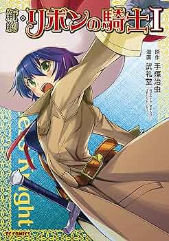 新約・リボンの騎士 1 (TCコミックス) | 武礼堂, 手塚治虫 |本 | 通販