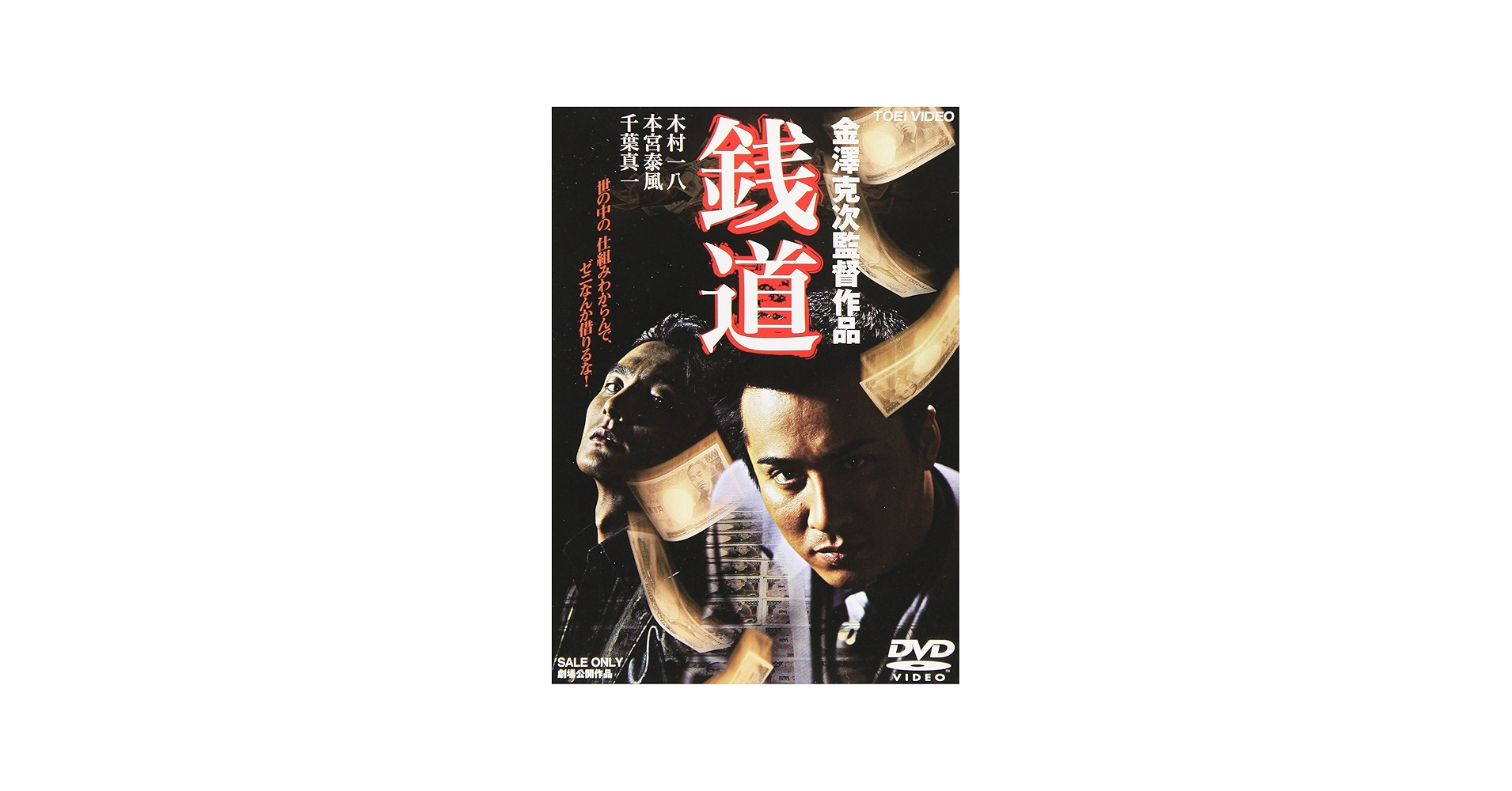 Amazon.co.jp: 銭道 [DVD] : 木村一八, 本宮泰風, 小倉一郎, 岩本恭生