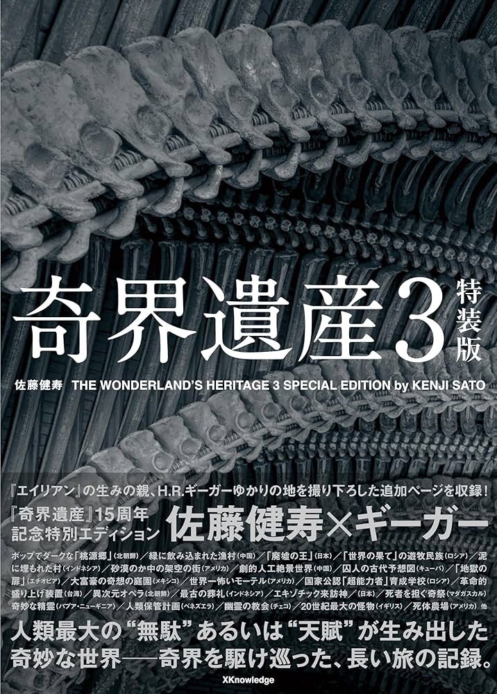 Amazon.co.jp: 奇界遺産3 特装版 : 佐藤健寿: 本