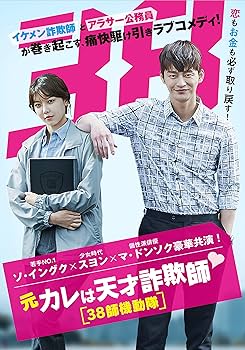 Amazon.co.jp: 元カレは天才詐欺師~38師機動隊~ DVD-BOX1 : ソ