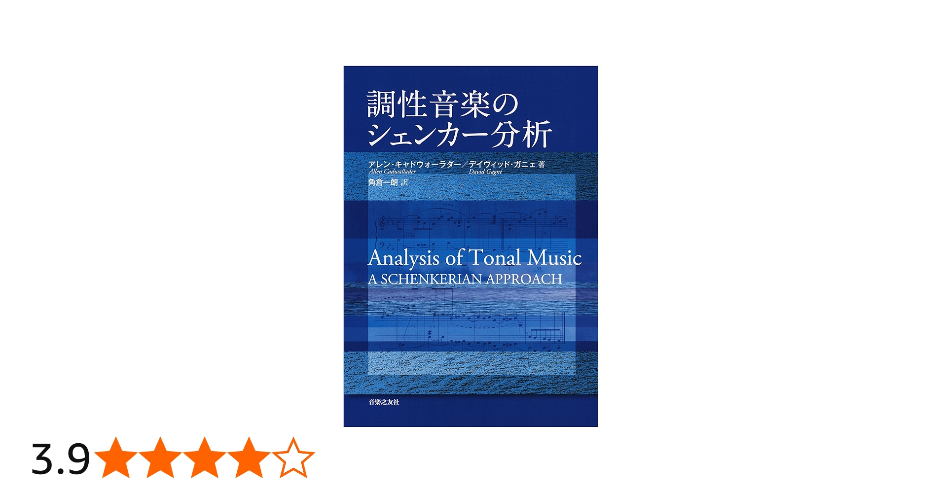 調性音楽のシェンカー分析 | アレン キャドウォーラダー, デイヴィッド
