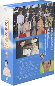 Amazon.co.jp: 連続テレビ小説 どんど晴れ 完全版 DVD-BOX3 : 比嘉愛未
