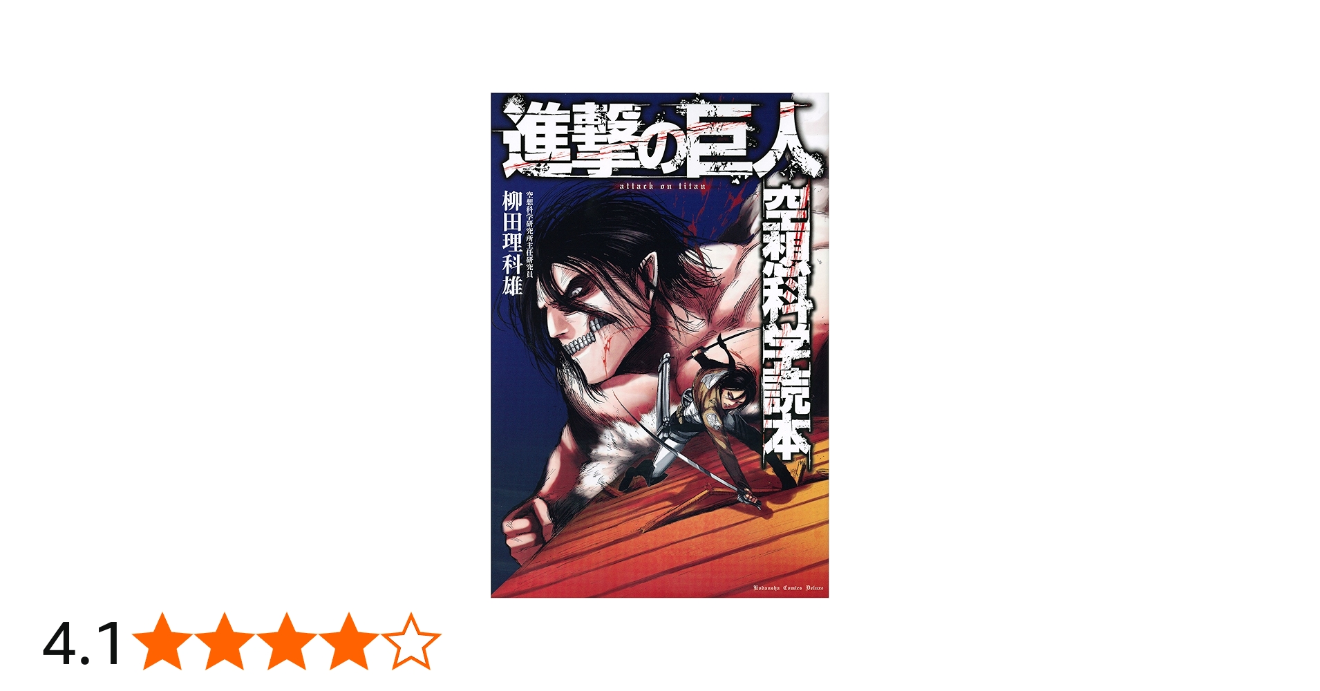 進撃の巨人 空想科学読本 (KCデラックス) | 柳田 理科雄 |本 | 通販