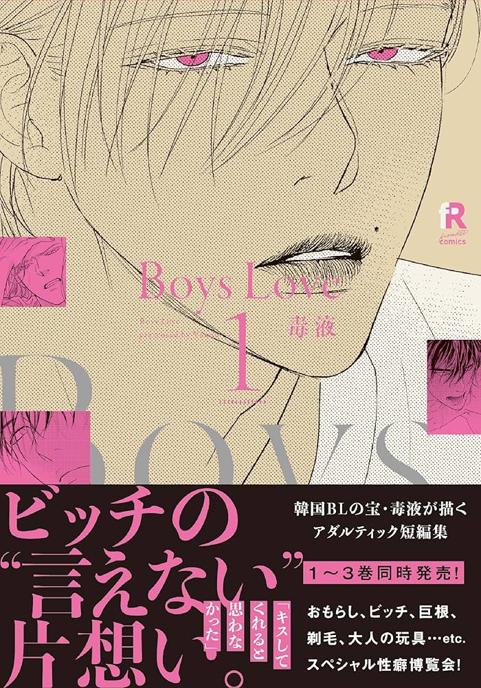 Boys Love 1 (from RED comics) | 毒液 |本 | 通販 | Amazon