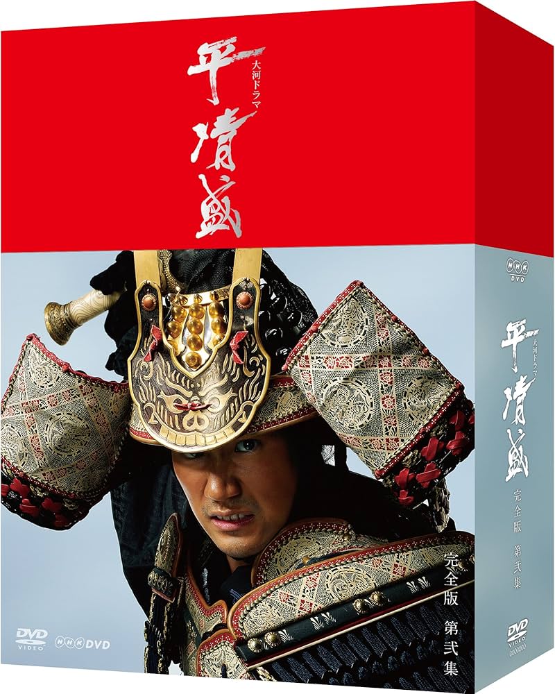 Amazon.co.jp: NHK大河ドラマ 平清盛 完全版 DVD-BOX 第弐集 : 松山