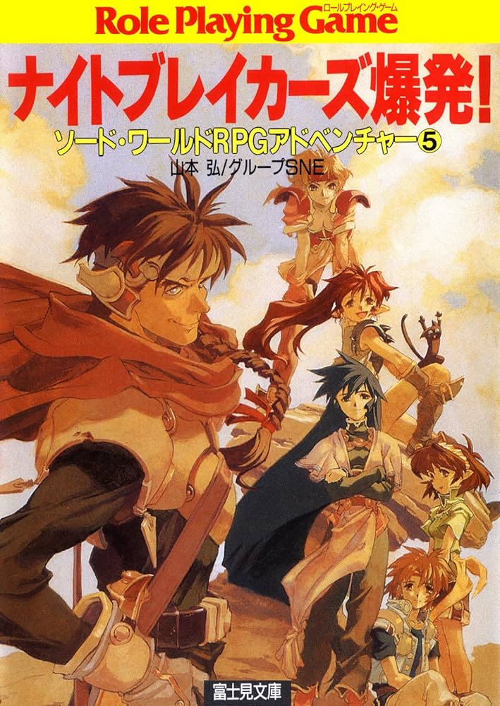 Amazon.co.jp: ソード・ワールドRPGアドベンチャー5 ナイト