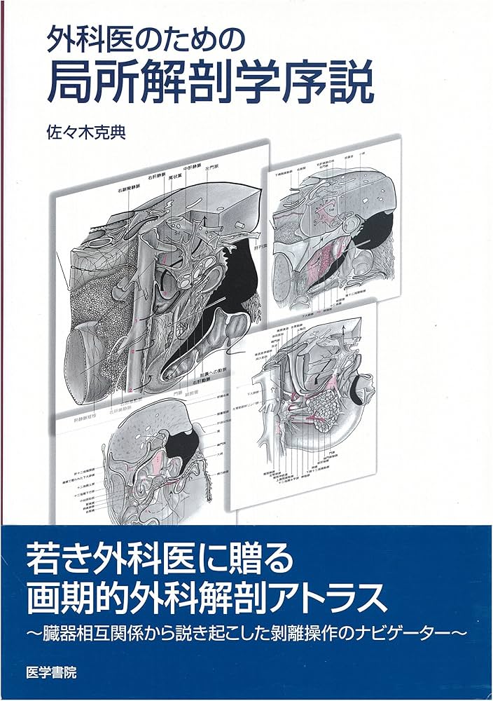 外科医のための局所解剖学序説 | 佐々木 克典 |本 | 通販 | Amazon