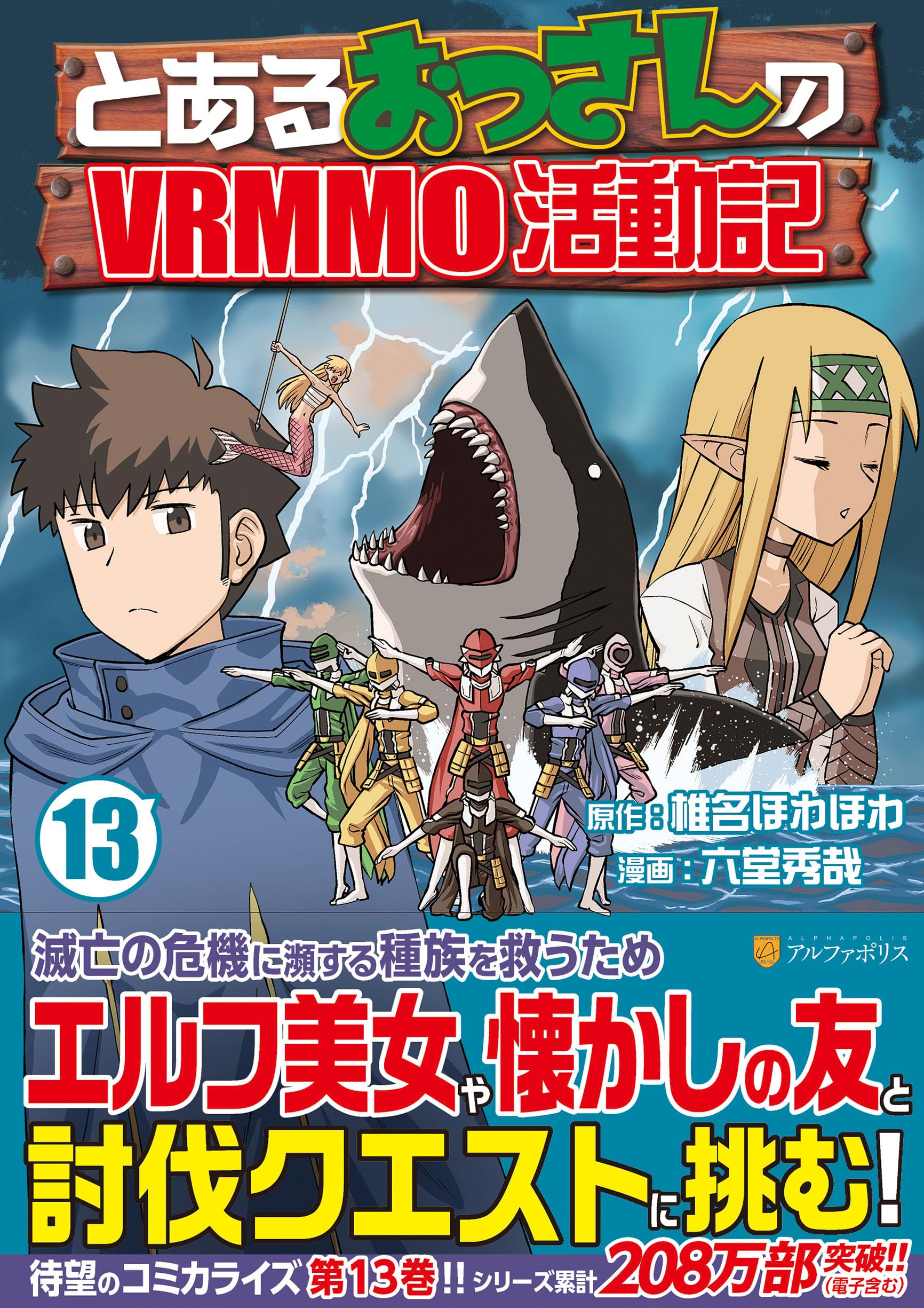 とあるおっさんのVRMMO活動記 (13) (アルファポリスCOMICS) | 六堂秀哉