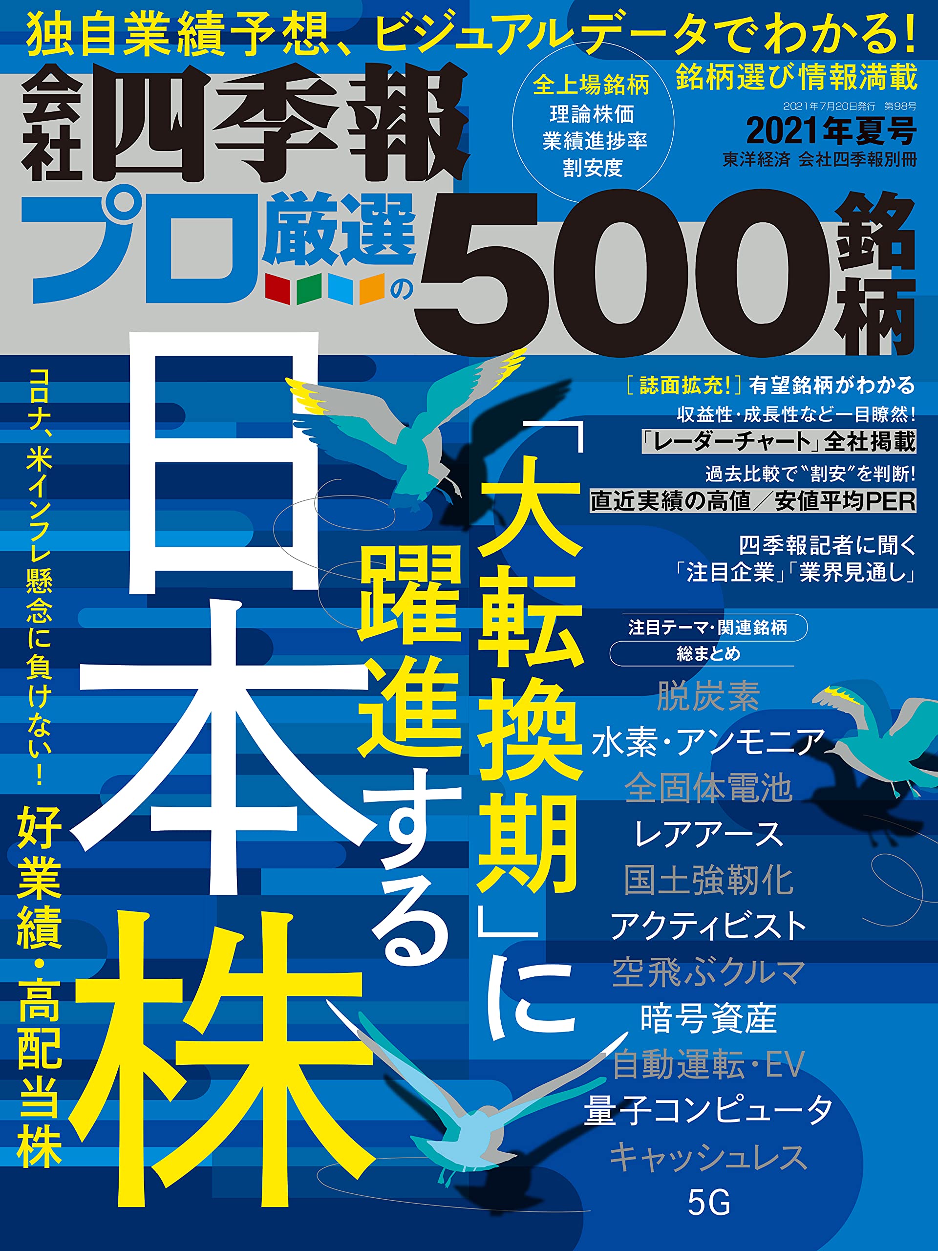 会社四季報別冊「会社四季報プロ500」 2021年夏号 |本 | 通販 | Amazon