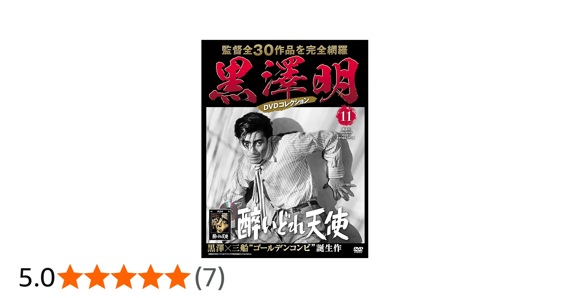 黒澤明 DVDコレクション 11号『醉いどれ天使』[分冊百科] | 朝日新聞