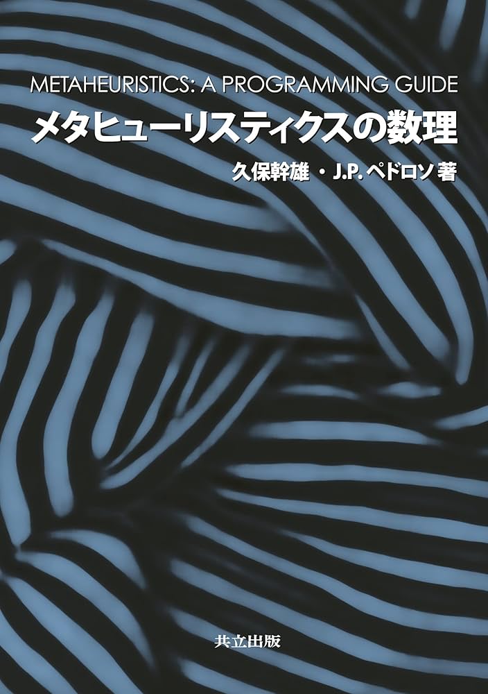 Amazon.co.jp: メタヒューリスティクスの数理 : 久保 幹雄, J. P.