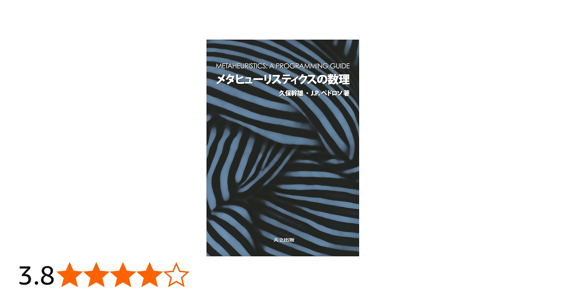 Amazon.co.jp: メタヒューリスティクスの数理 : 久保 幹雄, J. P.