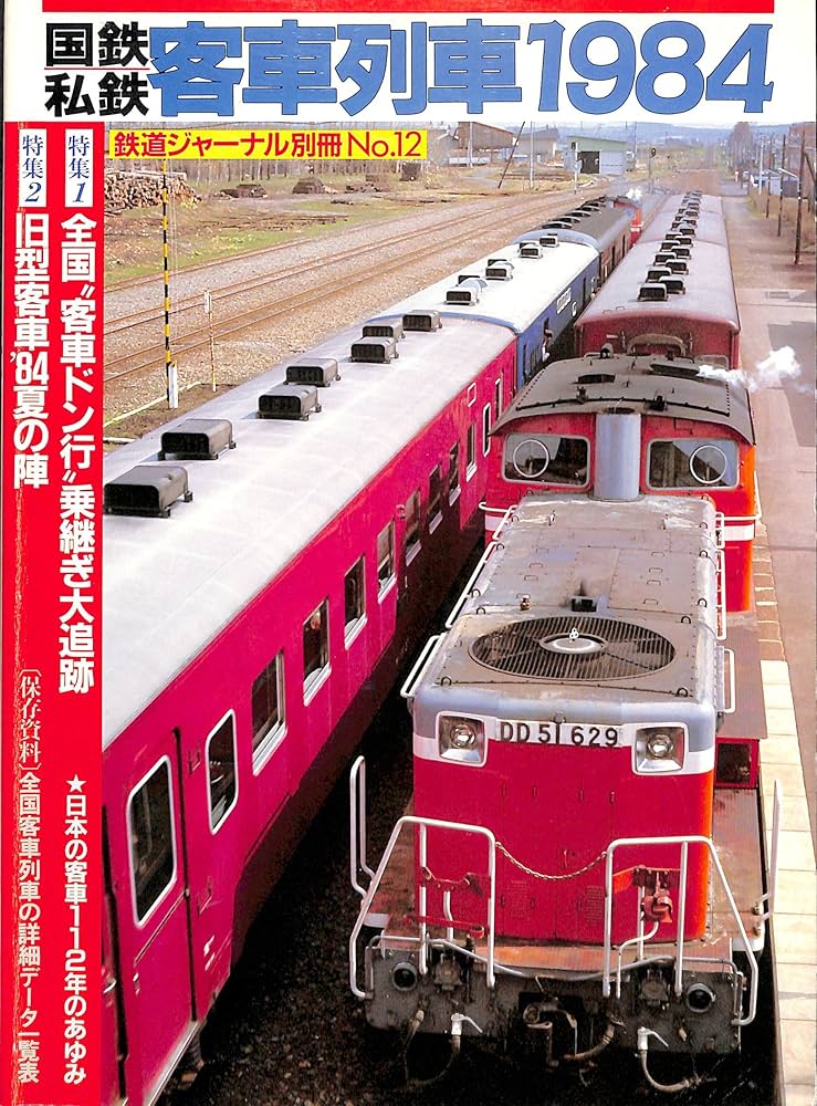 Amazon.co.jp: 国鉄・私鉄 客車列車1984 (鉄道ジャーナル別冊) : 竹島