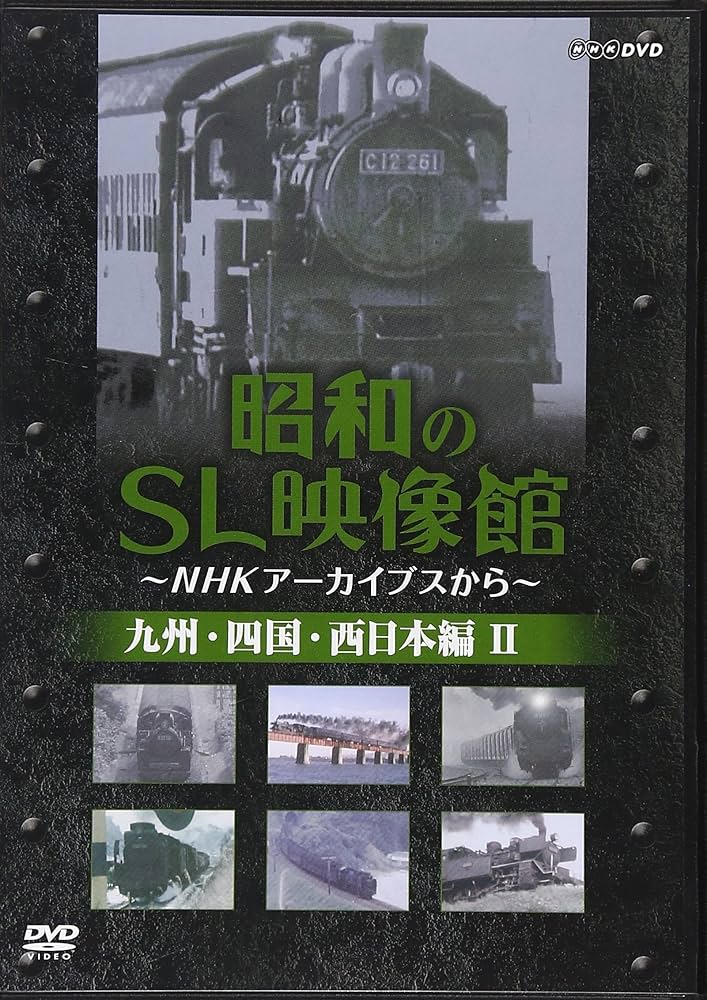 Amazon.co.jp: 昭和のSL映像館 九州・四国・西日本編 2[DVD]: NHK