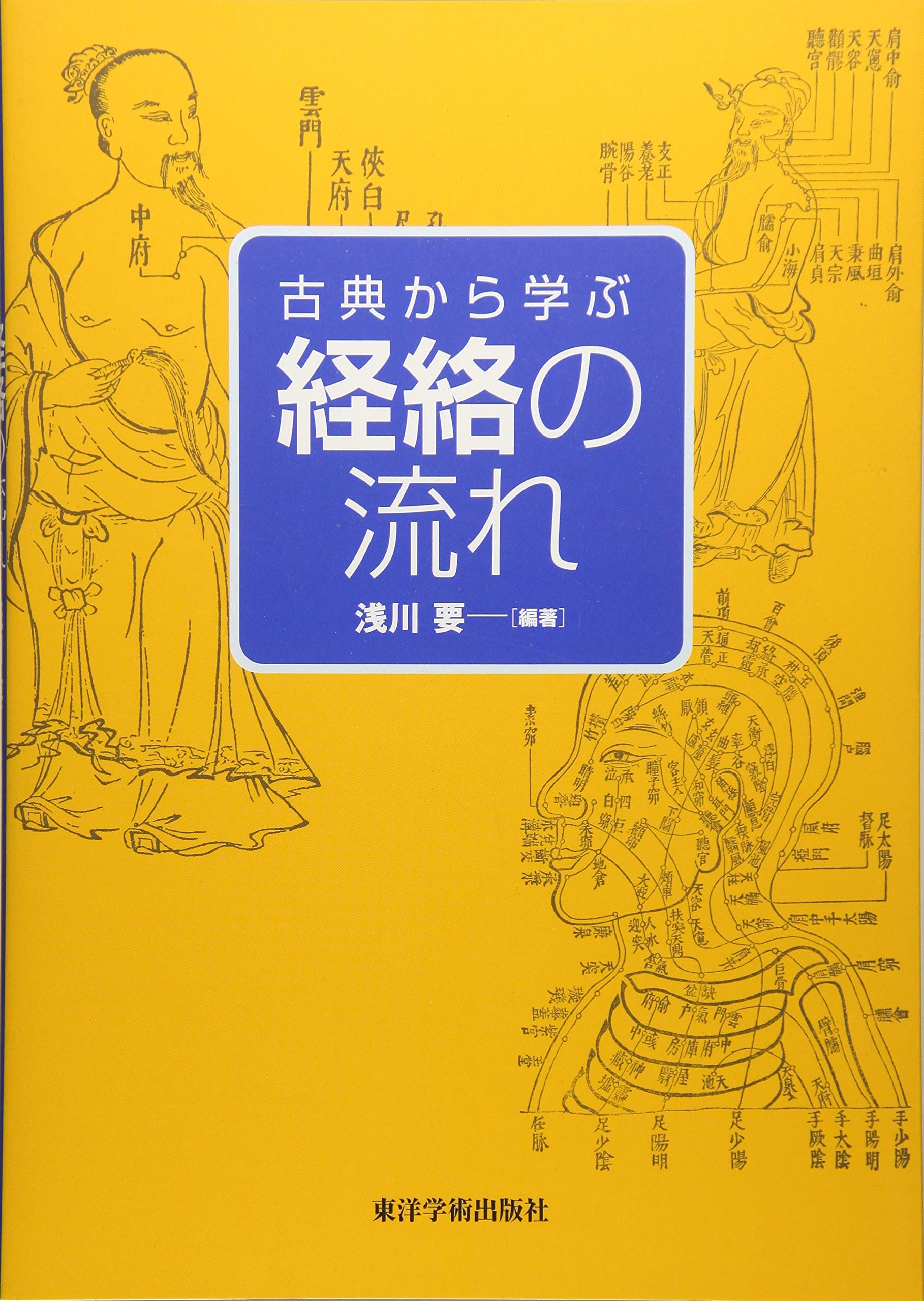 Amazon.co.jp: 古典から学ぶ経絡の流れ : 浅川 要: 本