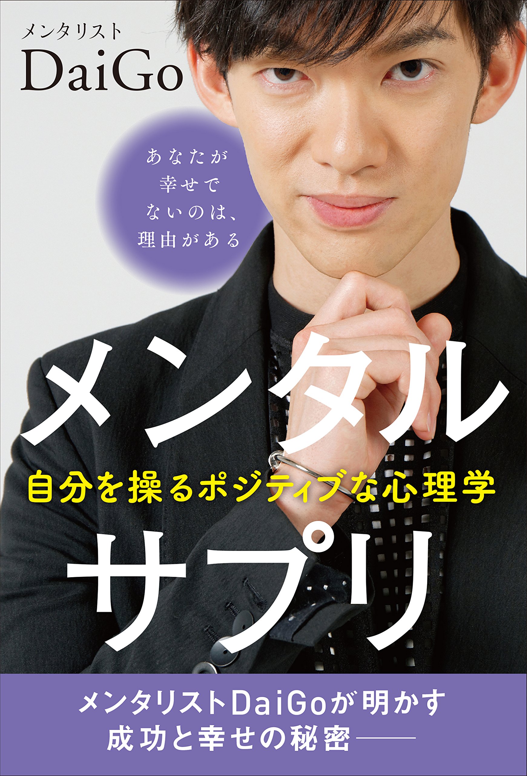 メンタルサプリ 自分を操るポジティブな心理学 | メンタリスト DaiGo