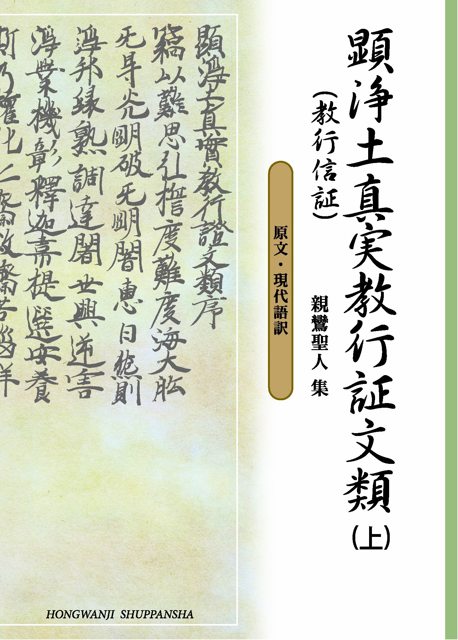 顕浄土真実教行証文類 上 (文庫版) | 本願寺教学伝道研究所 |本 | 通販