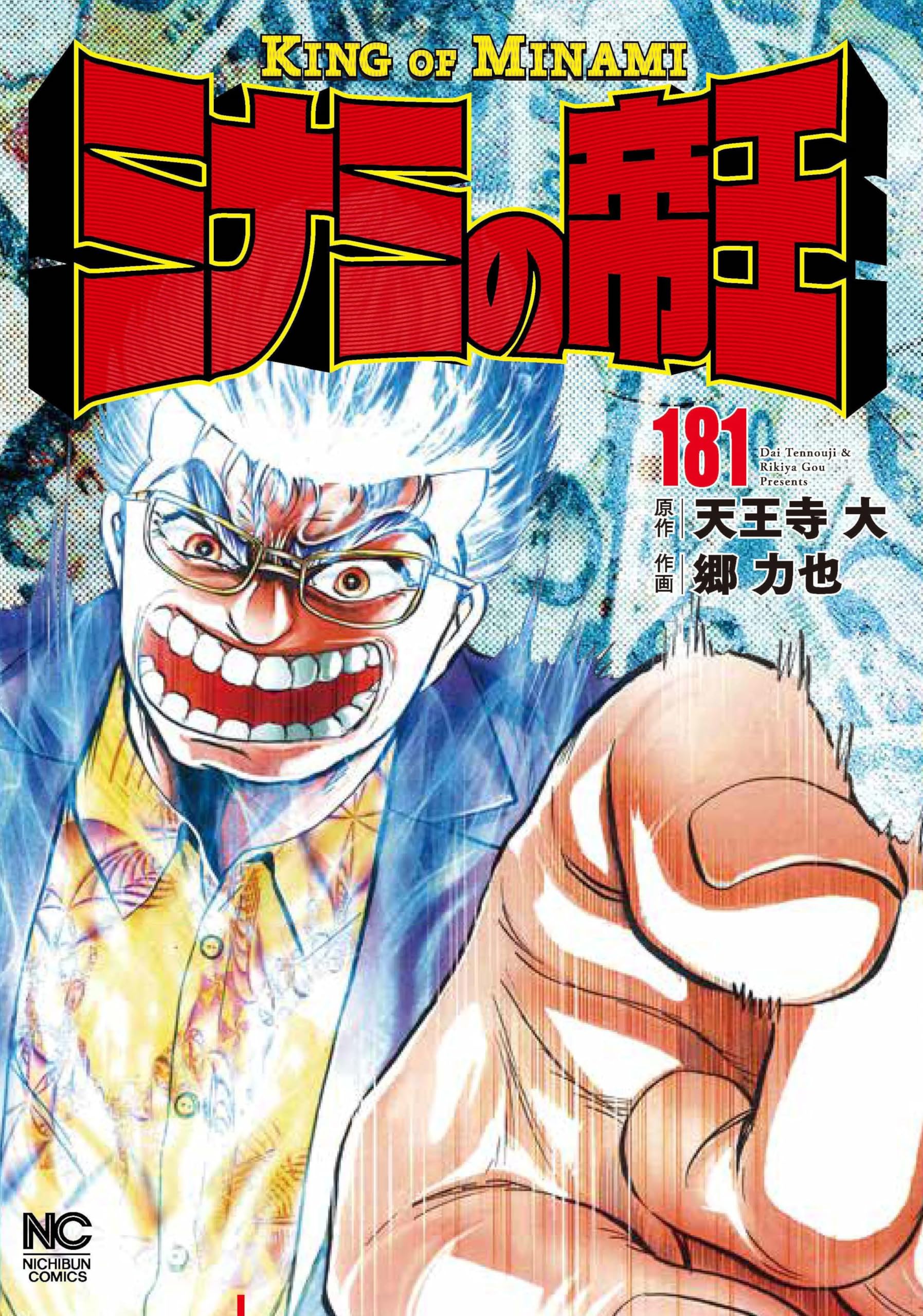 Amazon.co.jp: ミナミの帝王 (181) (ニチブンコミックス) : 天王寺 大