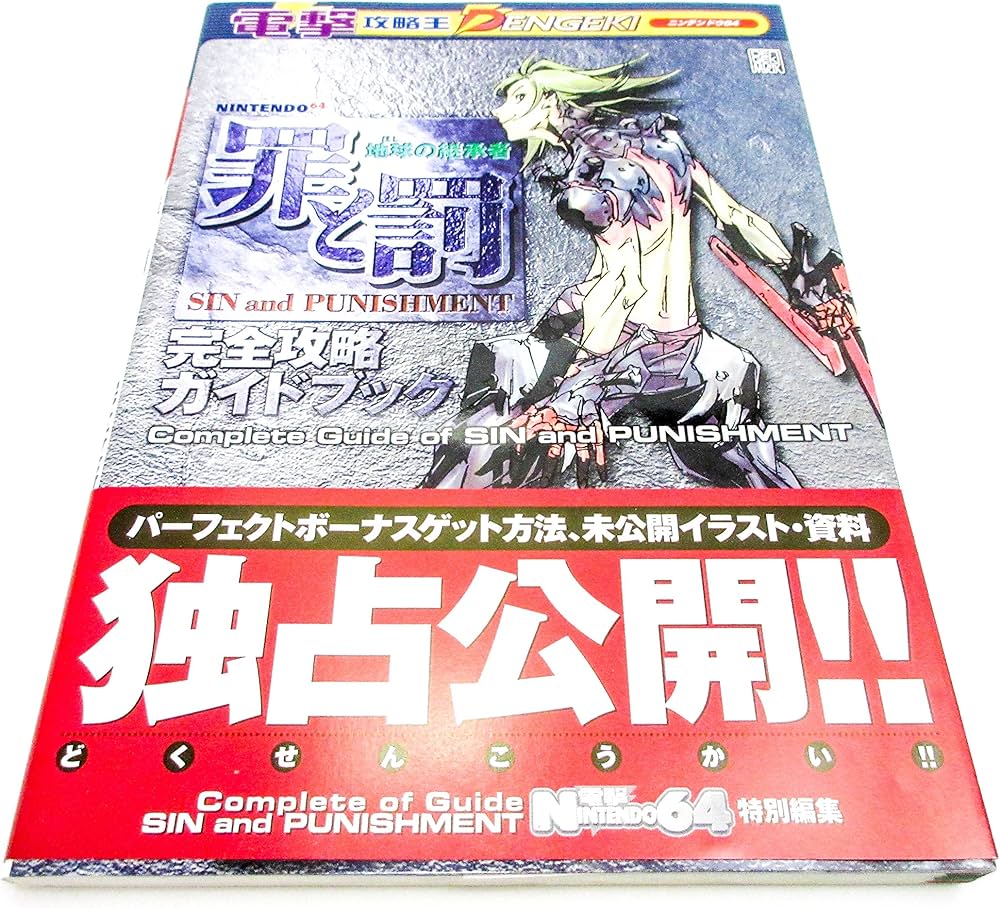 Amazon.co.jp: 電撃攻略王 罪と罰 地球の継承者 完全攻略ガイドブック