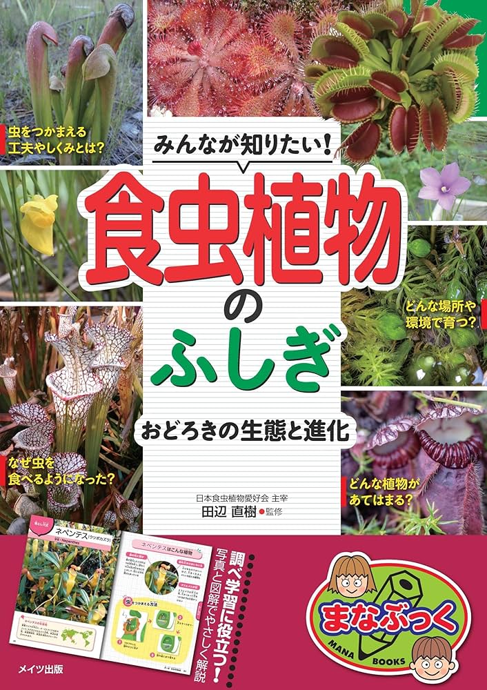 みんなが知りたい! 食虫植物のふしぎ おどろきの生態と進化 (まな