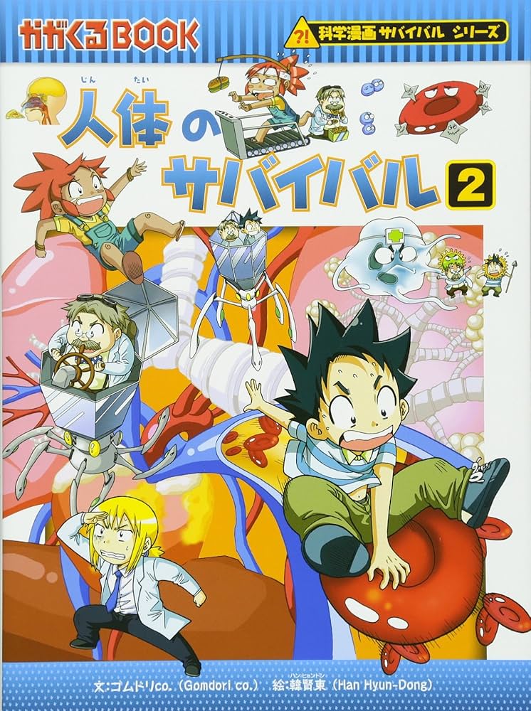 人体のサバイバル (2) (科学漫画サバイバルシリーズ7) | ゴムドリco