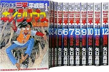 釣りキチ三平 平成版1-12巻 セット (KCデラックス) | 矢口高雄 |本