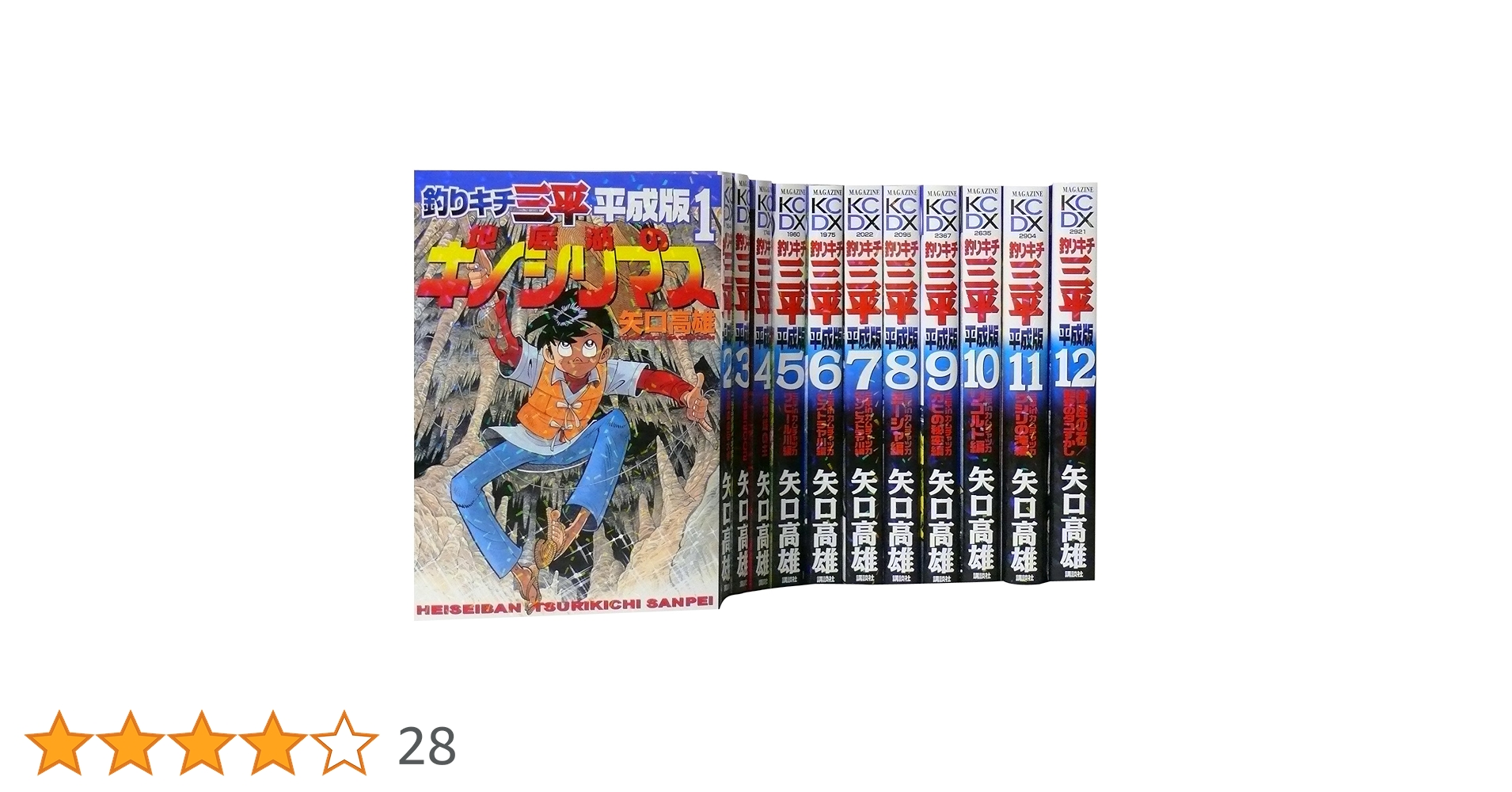 また再！値下げ釣りキチ三平 32冊 釣りキチ三平（32）』（矢口 高雄