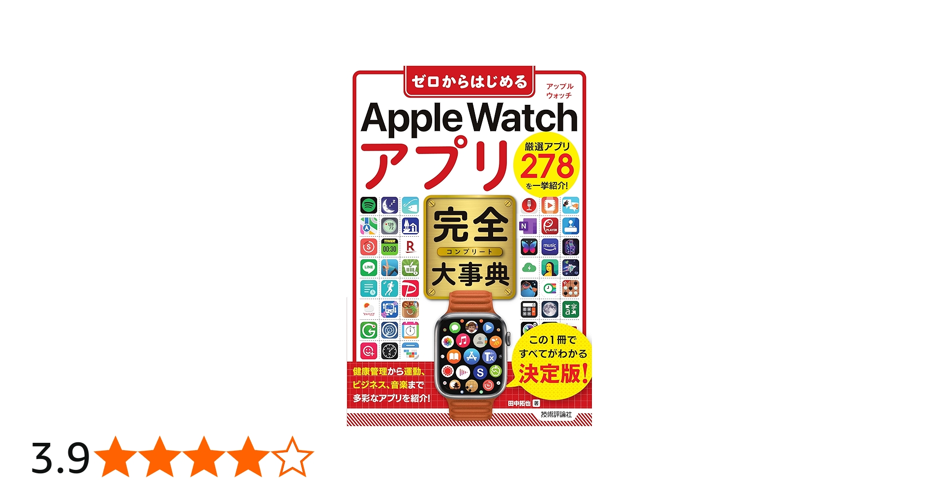 ゼロからはじめる Apple Watch アプリ 完全大事典 | 田中 拓也 |本