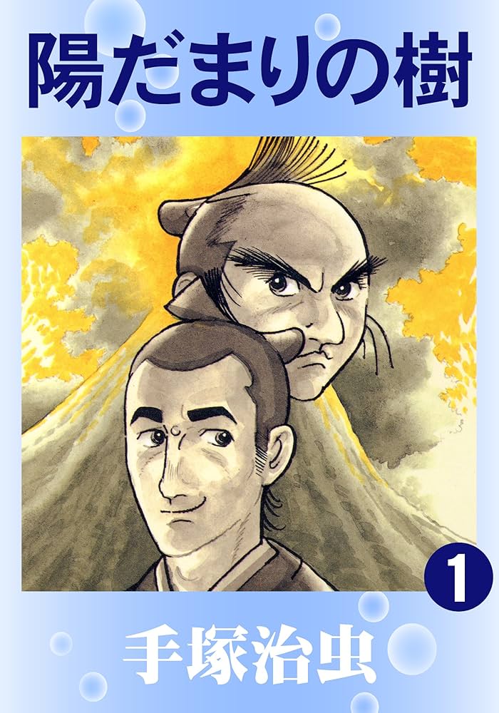 陽だまりの樹 1 | 手塚治虫 | マンガ | Kindleストア | Amazon