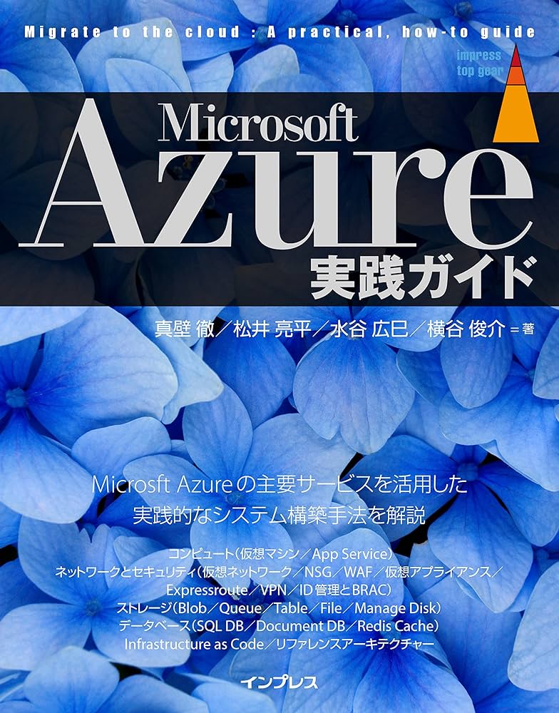 Microsoft Azure実践ガイド (impress top gear) | 真壁 徹 |本 | 通販
