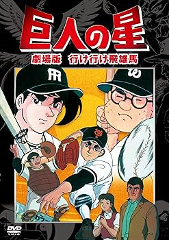 Amazon.co.jp: 巨人の星 劇場版 コンプリートBOX [DVD] : 古谷徹, 加藤
