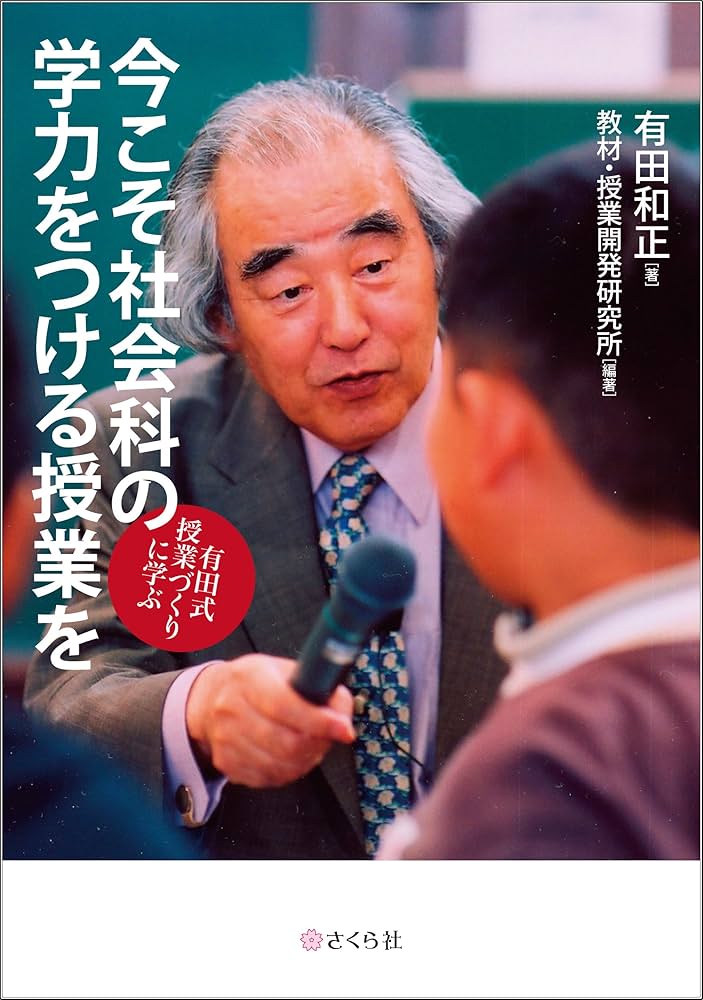 今こそ社会科の学力をつける授業を――有田式授業づくりに学ぶ | 有田