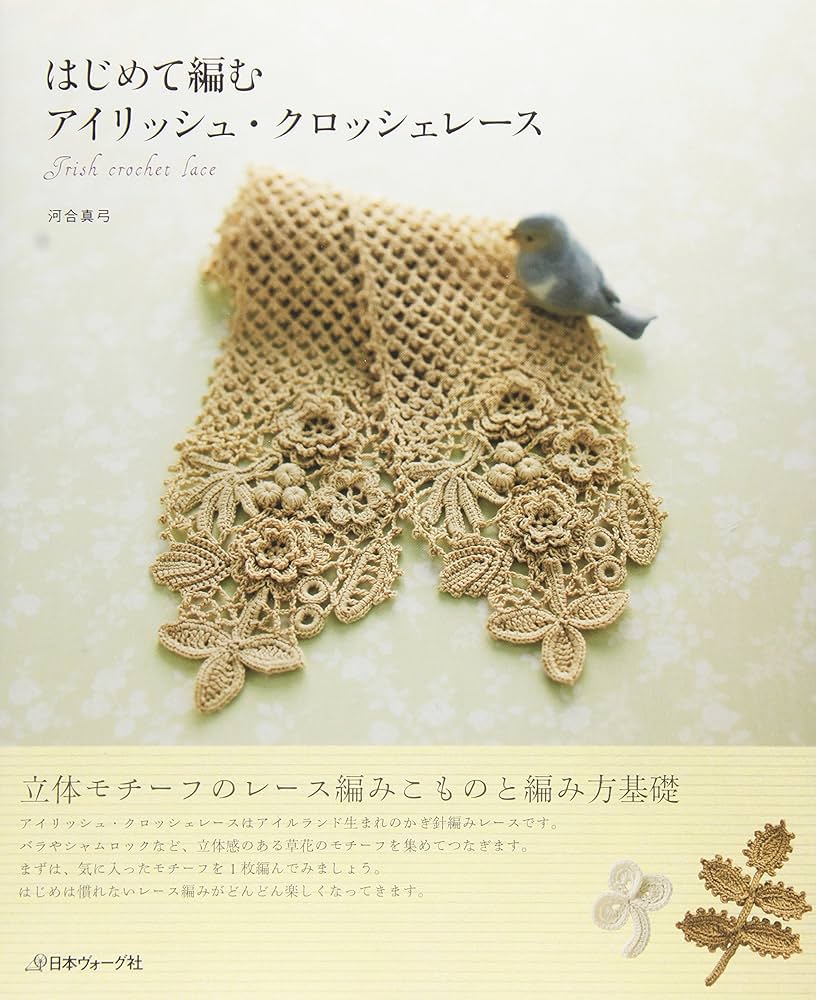 はじめて編む アイリッシュ・クロッシェレース | 河合真弓 |本 | 通販