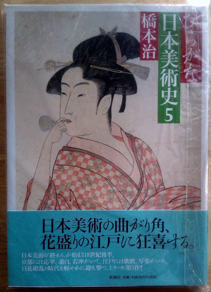ひらがな日本美術史 5 | 橋本 治 |本 | 通販 | Amazon