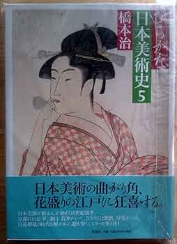 ひらがな日本美術史 5 | 橋本 治 |本 | 通販 | Amazon